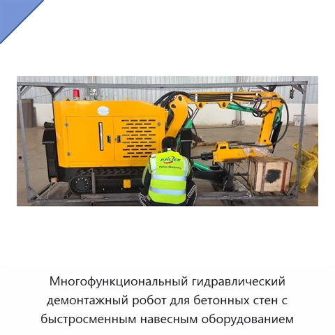 Многофункциональный гидравлический демонтажный робот для бетонных стен с быстросменным навесным оборудованием