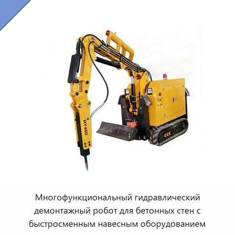 Многофункциональный гидравлический демонтажный робот для бетонных стен с быстросменным навесным оборудованием