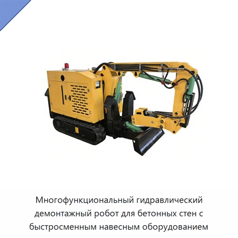 Многофункциональный гидравлический демонтажный робот для бетонных стен с быстросменным навесным оборудованием