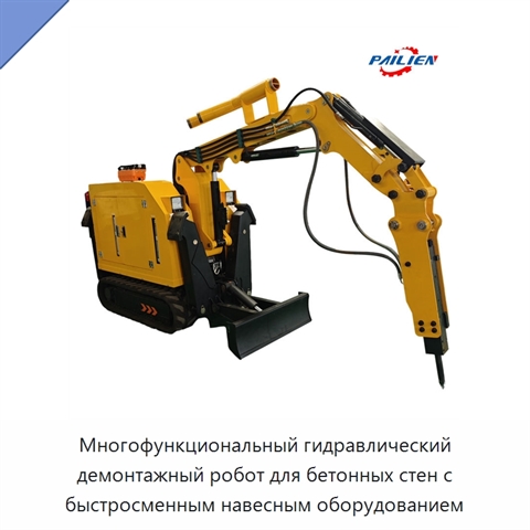 Многофункциональный гидравлический демонтажный робот для бетонных стен с быстросменным навесным оборудованием