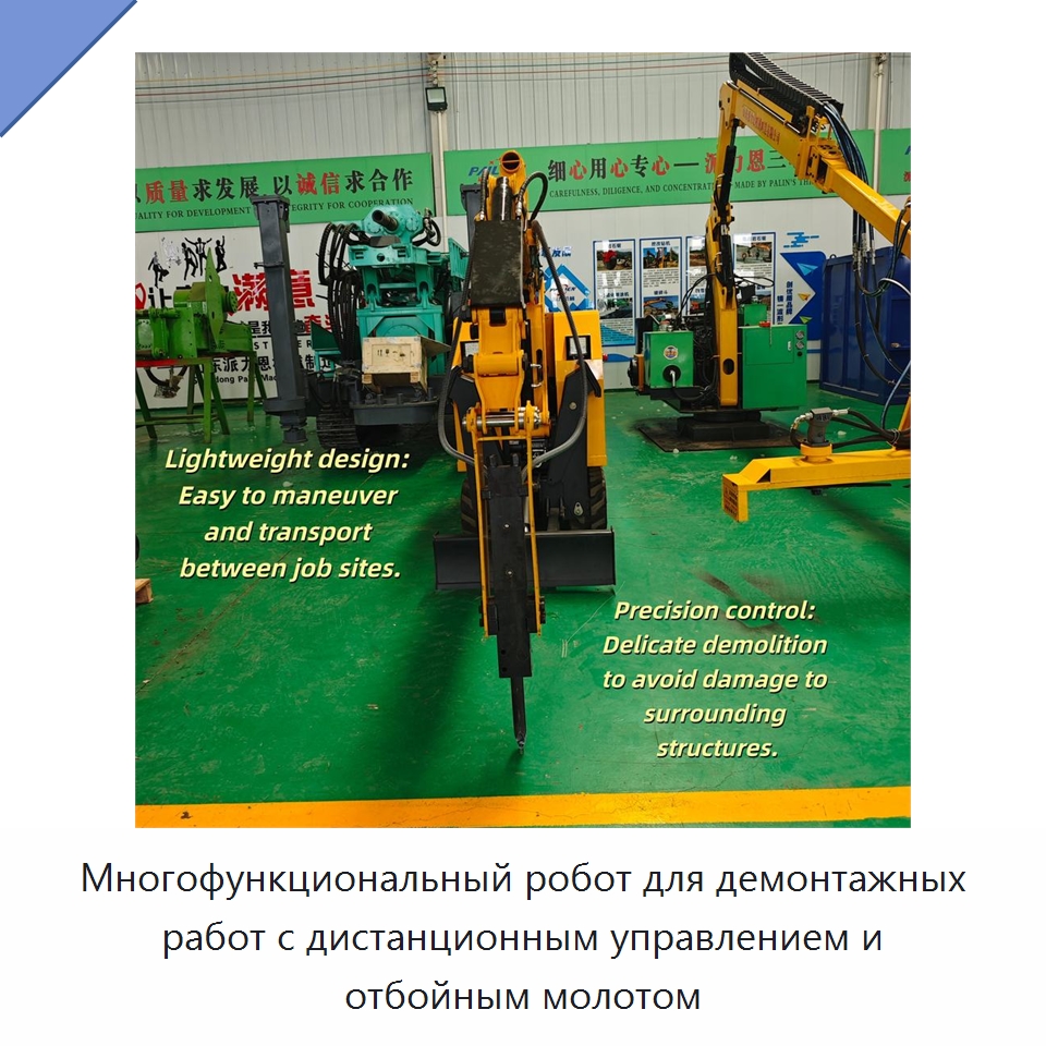 Многофункциональный робот для демонтажных работ с дистанционным управлением и отбойным молотом — Прочая строительная техника