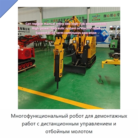 Многофункциональный робот для демонтажных работ с дистанционным управлением и отбойным молотом