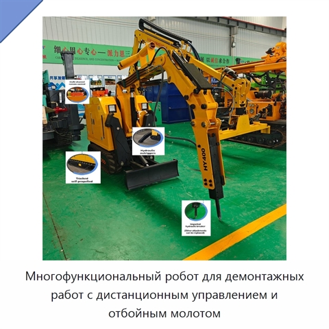 Многофункциональный робот для демонтажных работ с дистанционным управлением и отбойным молотом
