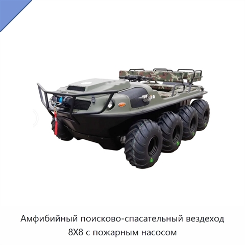 Амфибийный поисково-спасательный вездеход 8X8 с пожарным насосом