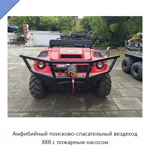 Амфибийный поисково-спасательный вездеход 8X8 с пожарным насосом
