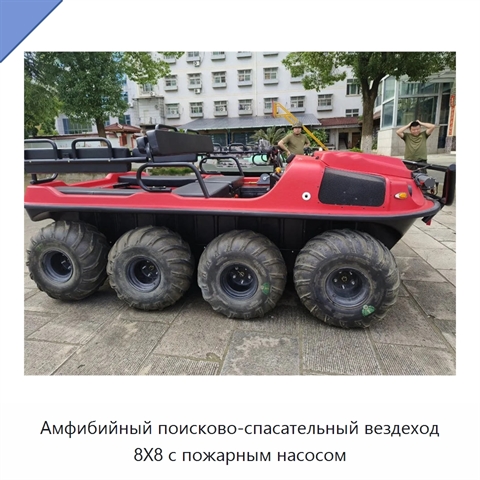 Амфибийный поисково-спасательный вездеход 8X8 с пожарным насосом