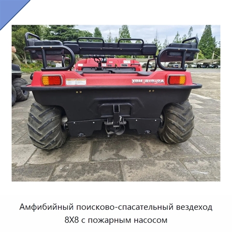 Амфибийный поисково-спасательный вездеход 8X8 с пожарным насосом