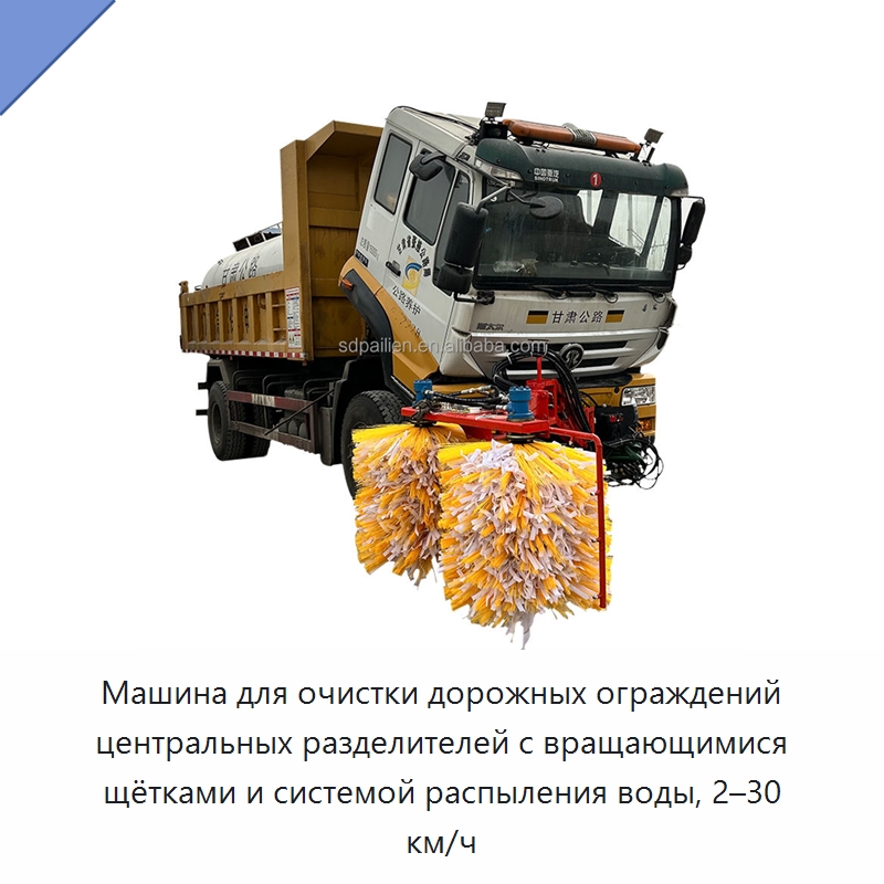 Машина для очистки дорожных ограждений центральных разделителей с вращающимися щётками и системой распыления воды, 2–30 км/ч — Специальная строительная техника