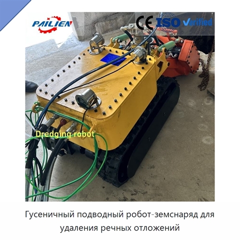 Гусеничный подводный робот-земснаряд для удаления речных отложений