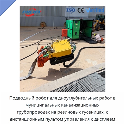 Подводный робот для дноуглубительных работ в муниципальных канализационных трубопроводах на резиновых гусеницах, с дистанционным пультом управления с дисплеем