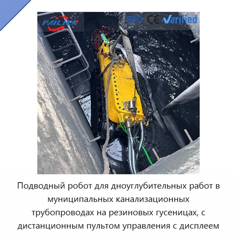 Подводный робот для дноуглубительных работ в муниципальных канализационных трубопроводах на резиновых гусеницах, с дистанционным пультом управления с дисплеем