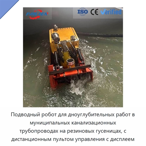 Подводный робот для дноуглубительных работ в муниципальных канализационных трубопроводах на резиновых гусеницах, с дистанционным пультом управления с дисплеем