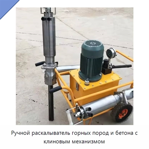 Ручной раскалыватель горных пород и бетона с клиновым механизмом