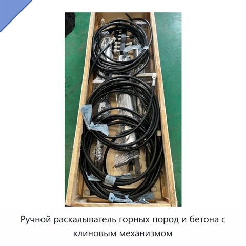 Ручной раскалыватель горных пород и бетона с клиновым механизмом