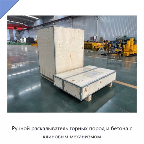 Ручной раскалыватель горных пород и бетона с клиновым механизмом