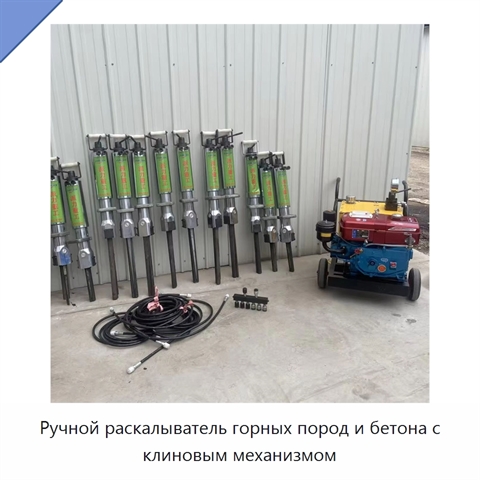 Ручной раскалыватель горных пород и бетона с клиновым механизмом