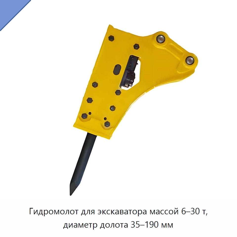 Гидромолот для экскаватора массой 6–30 т, диаметр долота 35–190 мм — Навесное оборудование для строительной техники