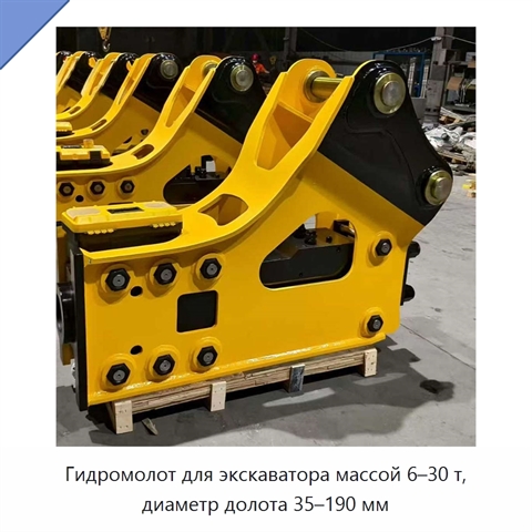 Гидромолот для экскаватора массой 6–30 т, диаметр долота 35–190 мм
