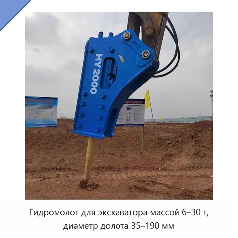 Гидромолот для экскаватора массой 6–30 т, диаметр долота 35–190 мм