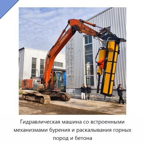 Гидравлическая машина со встроенными механизмами бурения и раскалывания горных пород и бетона
