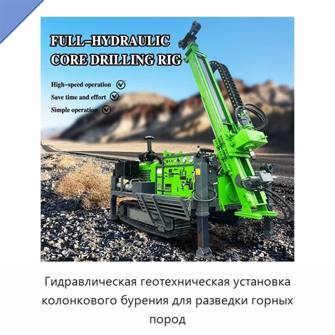 Гидравлическая геотехническая установка колонкового бурения для разведки горных пород