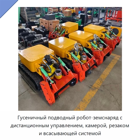 Гусеничный подводный робот-земснаряд с дистанционным управлением, камерой, резаком и всасывающей системой