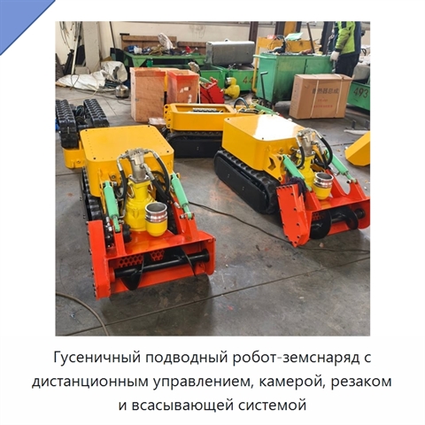 Гусеничный подводный робот-земснаряд с дистанционным управлением, камерой, резаком и всасывающей системой