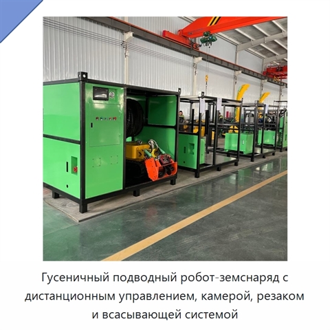 Гусеничный подводный робот-земснаряд с дистанционным управлением, камерой, резаком и всасывающей системой