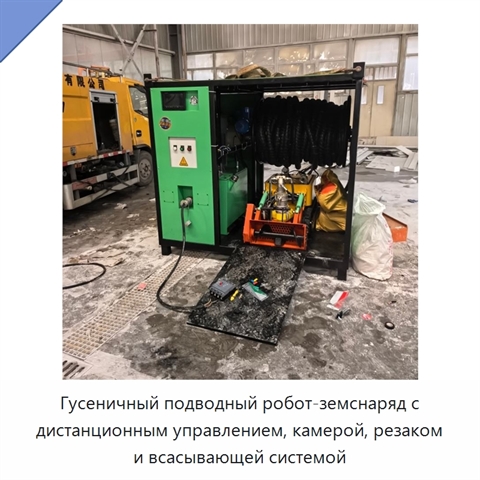 Гусеничный подводный робот-земснаряд с дистанционным управлением, камерой, резаком и всасывающей системой