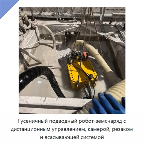 Гусеничный подводный робот-земснаряд с дистанционным управлением, камерой, резаком и всасывающей системой