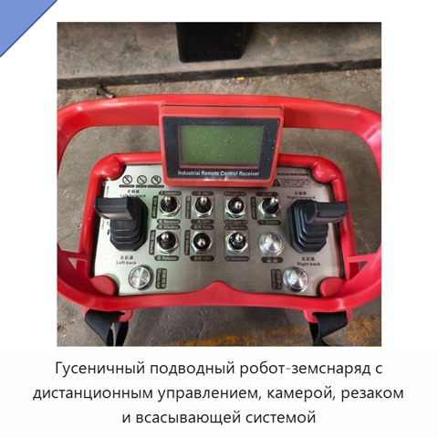 Гусеничный подводный робот-земснаряд с дистанционным управлением, камерой, резаком и всасывающей системой