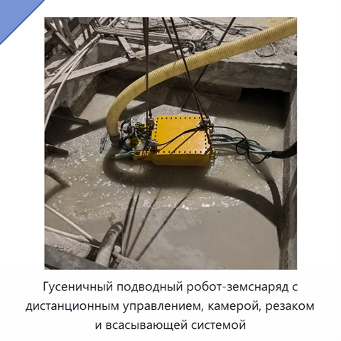 Гусеничный подводный робот-земснаряд с дистанционным управлением, камерой, резаком и всасывающей системой