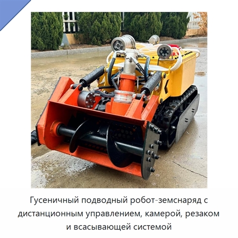 Гусеничный подводный робот-земснаряд с дистанционным управлением, камерой, резаком и всасывающей системой