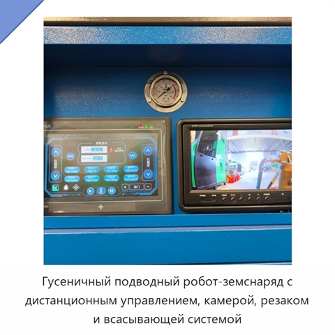 Гусеничный подводный робот-земснаряд с дистанционным управлением, камерой, резаком и всасывающей системой