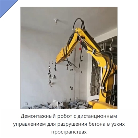 Демонтажный робот с дистанционным управлением для разрушения бетона в узких пространствах