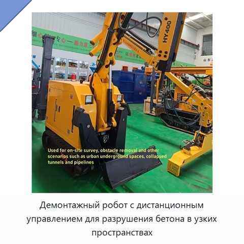 Демонтажный робот с дистанционным управлением для разрушения бетона в узких пространствах
