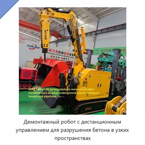 Демонтажный робот с дистанционным управлением для разрушения бетона в узких пространствах