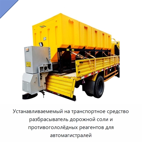 Устанавливаемемый на транспортное средство разбрасыватель дорожной соли и противогололёдных реагентов для автомагистралей