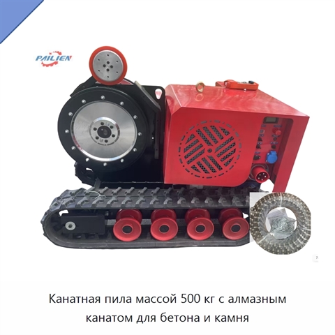 Канатная пила массой 500 кг с алмазным канатом для бетона и камня