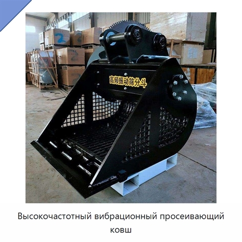 Высокочастотный вибрационный просеивающий ковш