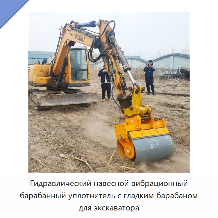 Гидравлический навесной вибрационный барабанный уплотнитель с гладким барабаном для экскаватора — Навесное оборудование для строительной техники
