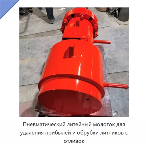 Пневматический литейный молоток для удаления прибылей и обрубки литников с отливок