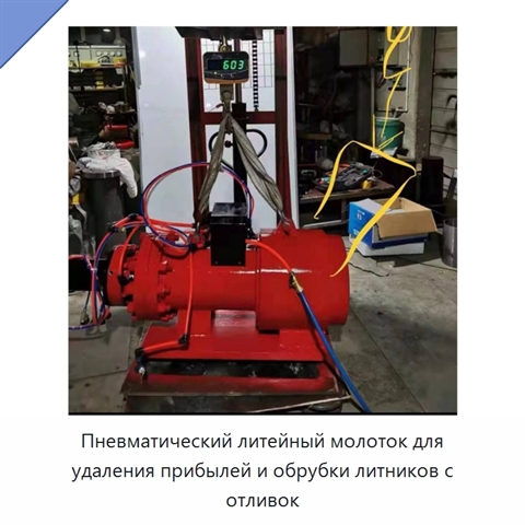 Пневматический литейный молоток для удаления прибылей и обрубки литников с отливок
