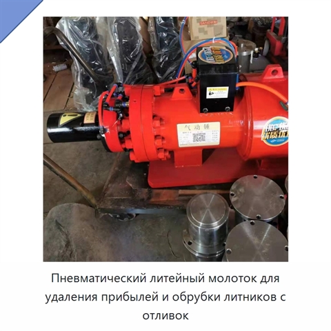 Пневматический литейный молоток для удаления прибылей и обрубки литников с отливок