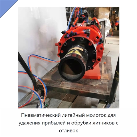 Пневматический литейный молоток для удаления прибылей и обрубки литников с отливок