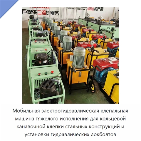 Мобильная электрогидравлическая клепальная машина тяжелого исполнения для кольцевой канавочной клепки стальных конструкций и установки гидравлических локболтов