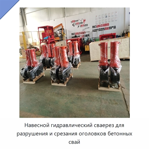Навесной гидравлический сваерез для разрушения и срезания оголовков бетонных свай