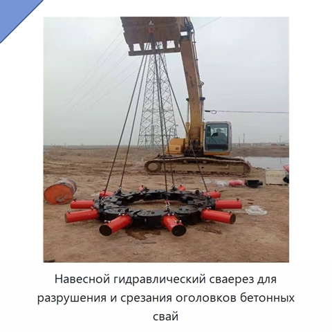 Навесной гидравлический сваерез для разрушения и срезания оголовков бетонных свай