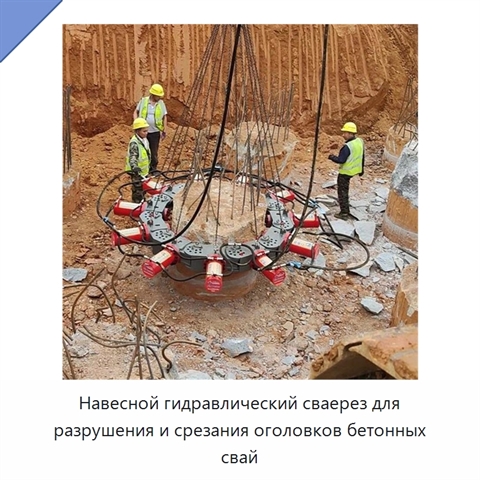 Навесной гидравлический сваерез для разрушения и срезания оголовков бетонных свай