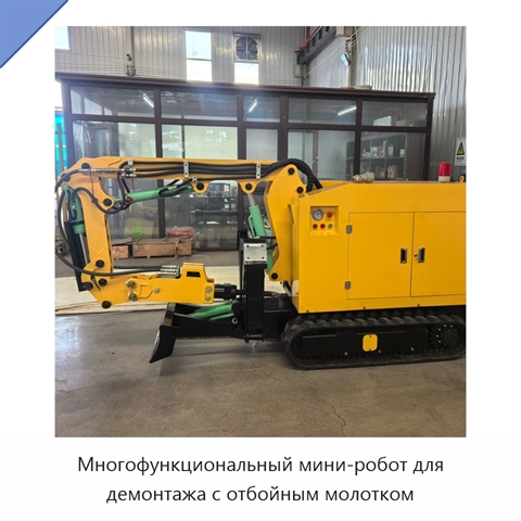 Многофункциональный мини-робот для демонтажа с отбойным молотком